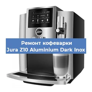 Ремонт заварочного блока на кофемашине Jura Z10 Aluminium Dark Inox в Краснодаре